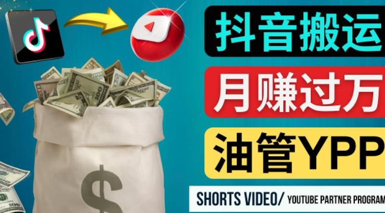 如何使用正确的方法搬运抖音视频到YouTube Shorts，月赚过万-逐浪前行