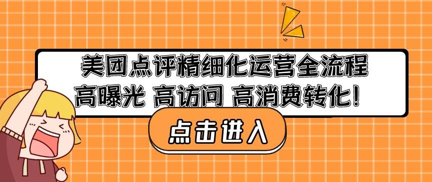 美团点评精细化运营全流程：高曝光高访问高消费转化-逐浪前行