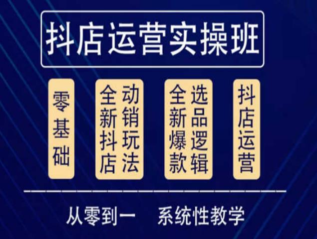 他创传媒·抖音小店系统运营实操课，从零到一系统性教学，抖店日出千单保姆级讲解-逐浪前行