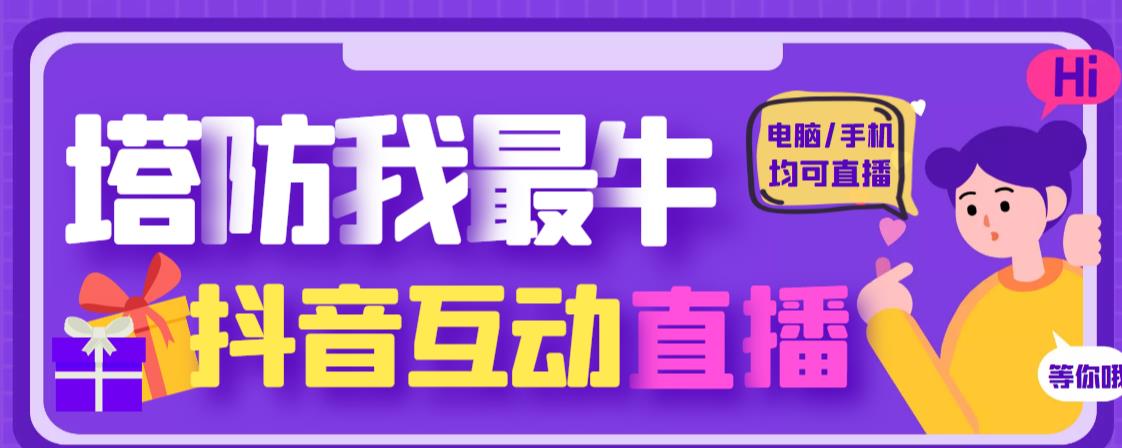 外面收费1980的抖音塔防我最牛直播项目，支持抖音报白【云软件+详细教程】-逐浪前行
