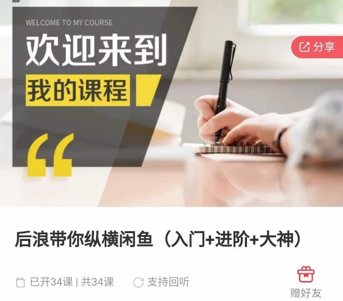 后浪带你纵横闲鱼（入门+进阶+大神），闲鱼最新玩法，简单粗暴-逐浪前行