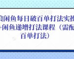 后浪闲鱼每日破百单打法实操课程+闲鱼递增打法课程(需配合百单打法)-逐浪前行