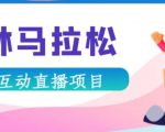 抖音森林马拉松在线直播互动项目，抖音报白【直播软件+对接渠道】-逐浪前行