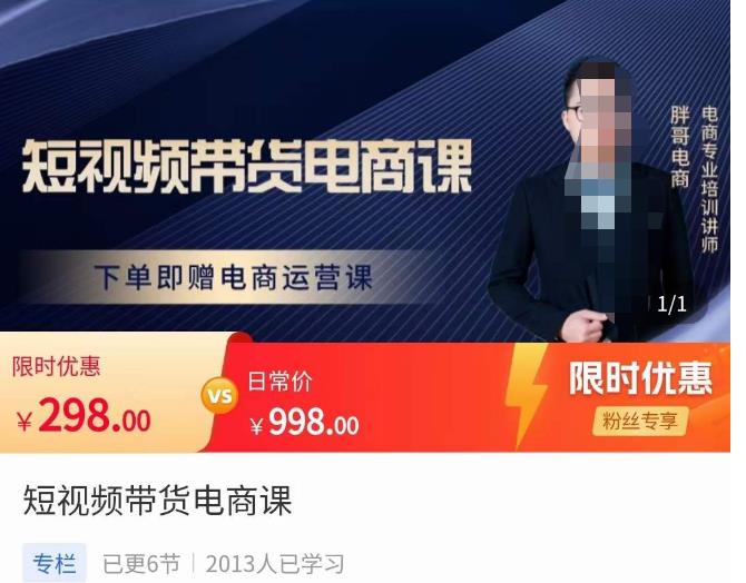 胖哥·短视频带货电商课，零基础可以学会电商，新人也一台手机也能做电商-逐浪前行
