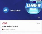 大果文化·金牌直播场控ABC课，复制直接间，场控如何带出百万级主播-逐浪前行
