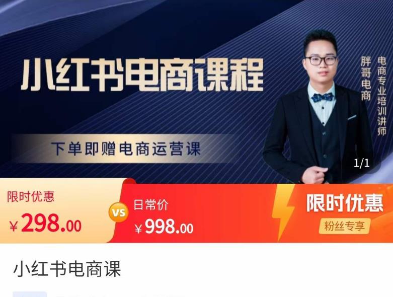 胖哥·小红书电商课程，解决小白做小红书电商时的困惑，让新人也一台手机也能做电商-逐浪前行