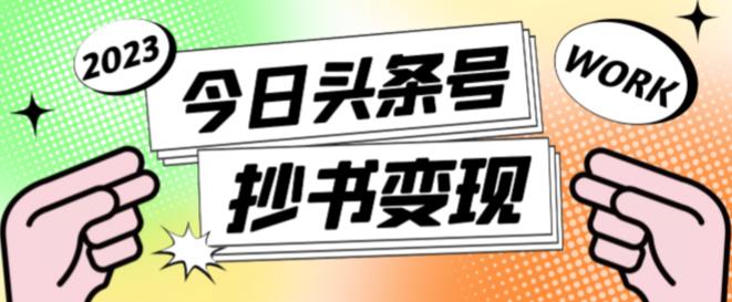 外面收费588的最新头条号软件自动抄书变现玩法，单号一天100+（软件+教程+玩法）-逐浪前行