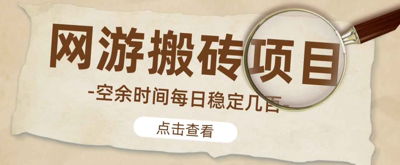【稳定搬砖】最新网游逆水寒（魔兽老兵服）游戏手动搬砖教程，批量起号每天稳定几百+-逐浪前行