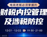 电商老板必须掌握的财税内控管理及涉税防控,解读新政下的税收政策,梳理公司财务架构-逐浪前行