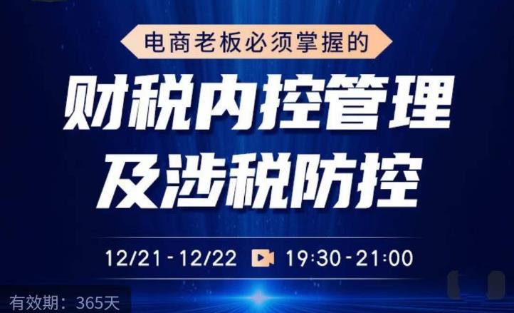 电商老板必须掌握的财税内控管理及涉税防控，解读新政下的税收政策，梳理公司财务架构-逐浪前行
