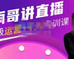雨哥·超级直播带货+千川内训课，45节系统大课，不说废话，只讲干货-逐浪前行
