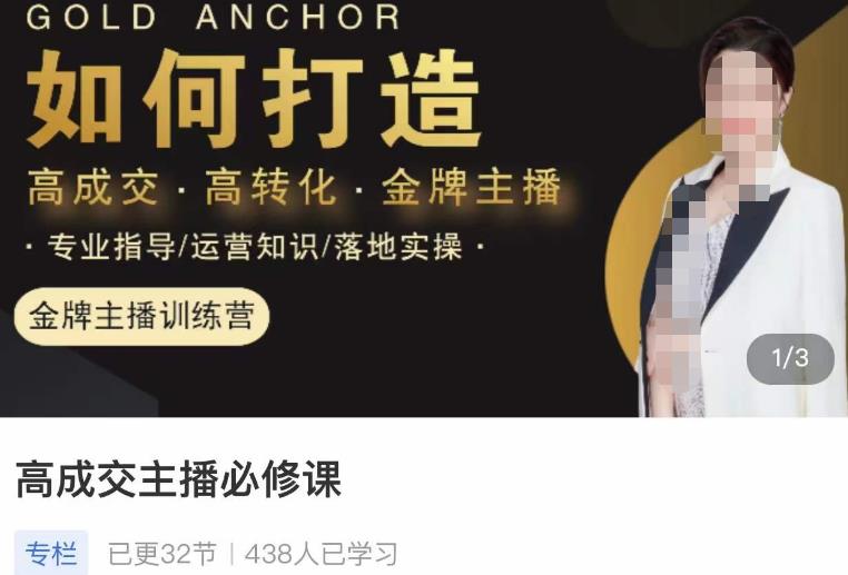 楠西·高成交主播必修课，高成交、高转化、快速拿结果-逐浪前行