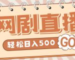 外面收费899最新抖音网剧无人直播项目，单号轻松日入500+【高清素材+详细教程】-逐浪前行