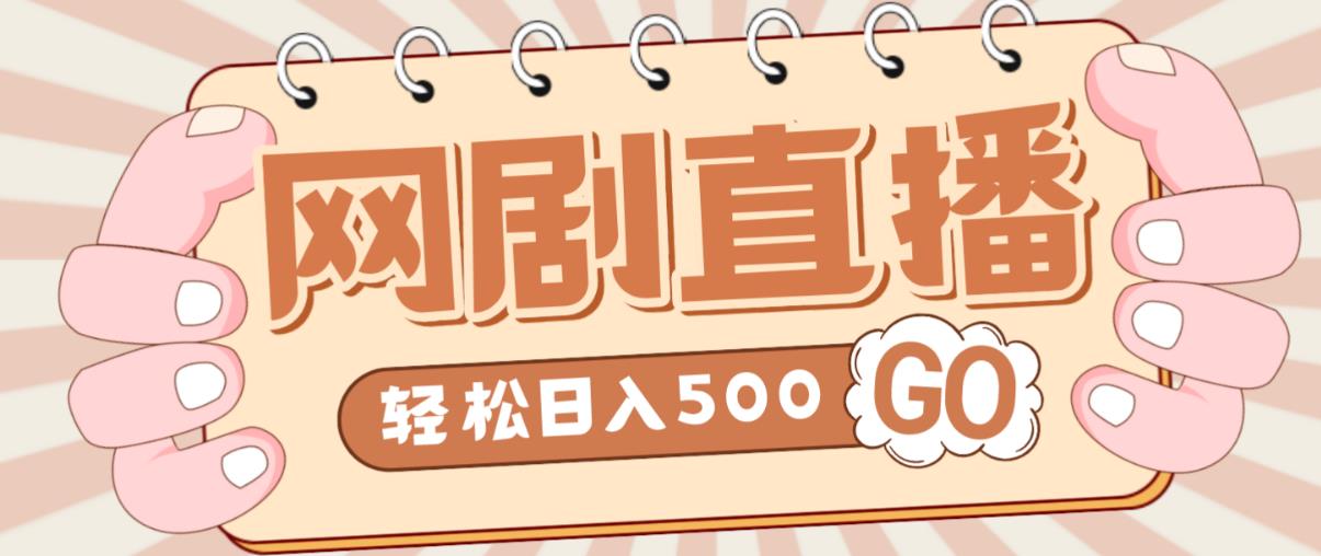 外面收费899最新抖音网剧无人直播项目，单号轻松日入500+【高清素材+详细教程】-逐浪前行