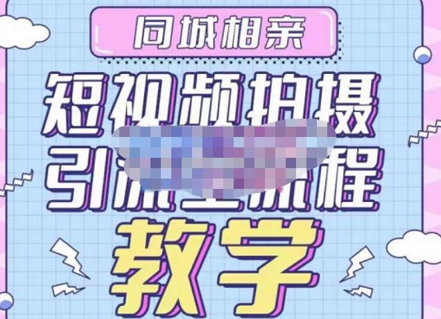 心动学堂·同城相亲短视频矩阵起号-引流-拍摄进阶，带你做好同城相亲，引流全流程教学-逐浪前行
