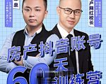 泉哥短视频账号60天起号课程，房产抖音账号搭建起号-价值2980元-逐浪前行