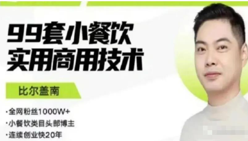 比尔盖南99套小吃配方+创业落地指南，卖小吃配方，一个0成本高收益的项目-逐浪前行