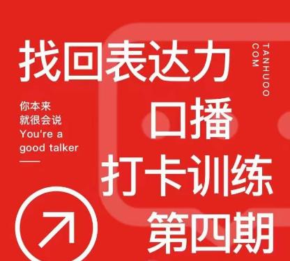 探火丨找回表达力打卡训练营，跟我一起学，让你自信自然-逐浪前行