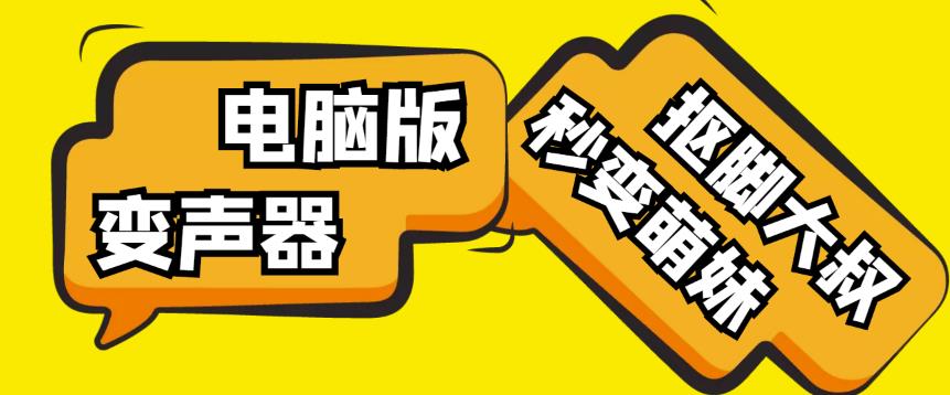 【变音神器】外边在售1888的电脑变声器无需声卡，秒变萌妹子【软件+教程】-逐浪前行