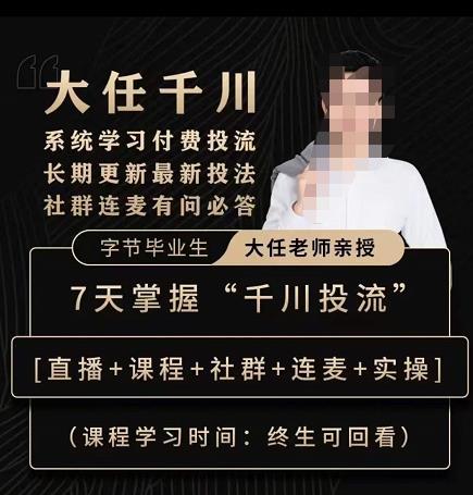 抖鹰大任线上千川课，系统学习付费投流长期更新最新投法，7天掌握千川投流-逐浪前行