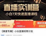 小白直播培育计划，小白7天快速直播课程，解决前期问题-逐浪前行