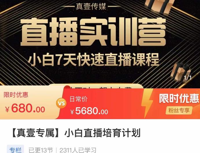小白直播培育计划，小白7天快速直播课程，解决前期问题-逐浪前行
