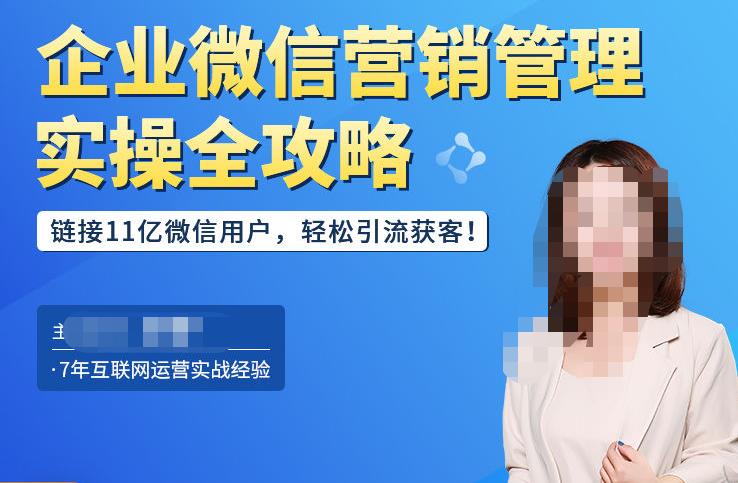 企业微信营销管理实操全攻略，链接11亿微信用户，轻松引流获客！-逐浪前行