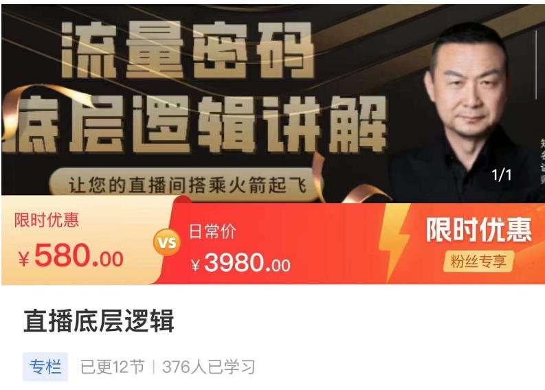 流量密码直播底层逻辑，让你的直播间搭乘火箭起飞-逐浪前行