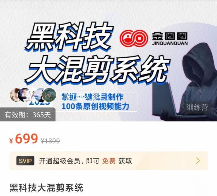 金圈圈·黑科技大混剪系统，2023掌握一键批量制作100条原创视频能力-逐浪前行