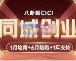八卦姐cici·同城创业培训,教你做抖音,到引流,线上线下转化、建群、线下活动、全部环节-逐浪前行