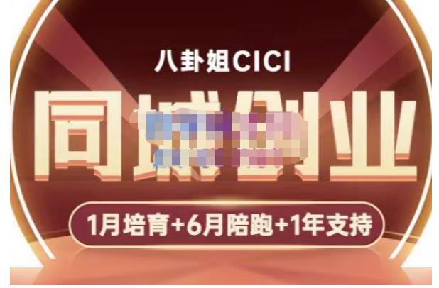 八卦姐cici·同城创业培训，教你做抖音，到引流，线上线下转化、建群、线下活动、全部环节-逐浪前行