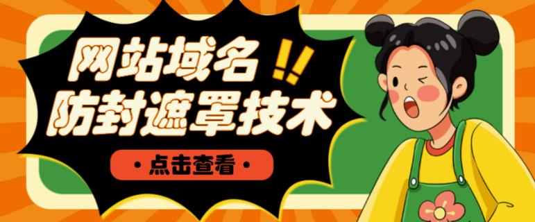 网站域名防封遮罩防红技术【详细教程+源码】-逐浪前行
