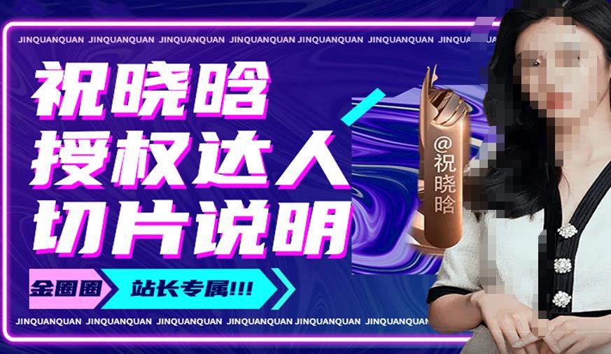 祝晓晗直播带货切片，祝晓晗授权达人切片说明-逐浪前行