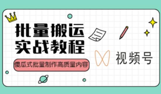 视频号批量搬运实战操作运营赚钱教程，傻瓜式批量制作高质量内容【附视频教程+PPT】-逐浪前行