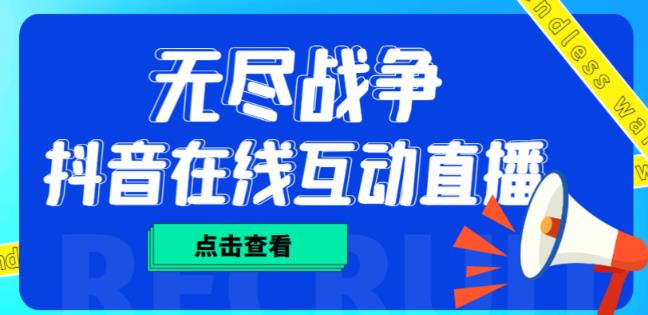 外面收费1980的抖音无尽战争直播项目，无需真人出镜，抖音报白，实时互动直播【软件+详细教程】-逐浪前行