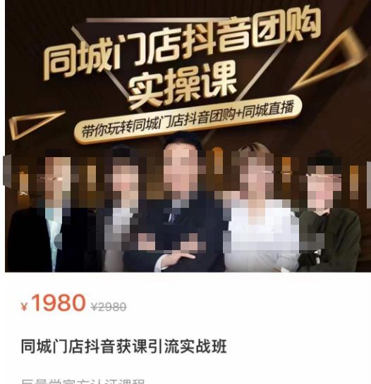同城门店抖音获客引流实战课，带你玩转同城门店抖音团购+同城直播-逐浪前行