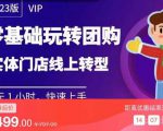 实体门店团购运营实操教程,零基础玩转团购,实体门店线上转型-逐浪前行