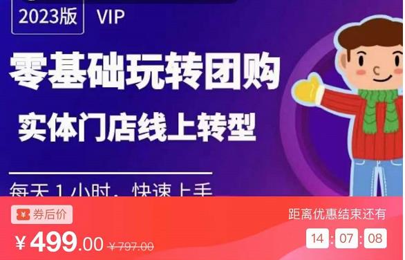 实体门店团购运营实操教程，零基础玩转团购，实体门店线上转型-逐浪前行