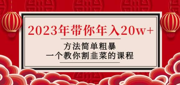 韭菜-联盟·2023年带你年入20w+方法简单粗暴，一个教你割韭菜的课程-逐浪前行