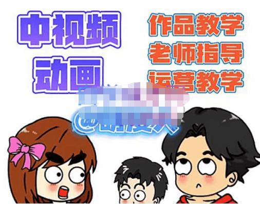 萌漫人·中视频动画作品教学+指导+运营，新手0基础一天学会-逐浪前行