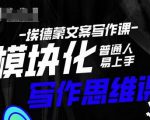 埃德蒙-普通人迅速上手的模块化思维写作课，快速提升文案创作！-逐浪前行