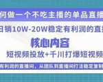 某电商线下课程,稳定可复制的单品矩阵日不落,做一个不吃主播的单品直播间-逐浪前行