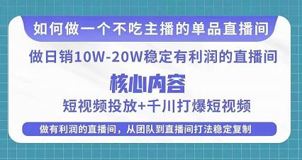 某电商线下课程，稳定可复制的单品矩阵日不落，做一个不吃主播的单品直播间-逐浪前行