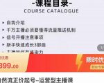 榜上传媒·直播运营线上实战主播课,0粉正价起号,新号0~1晋升大神之路-逐浪前行