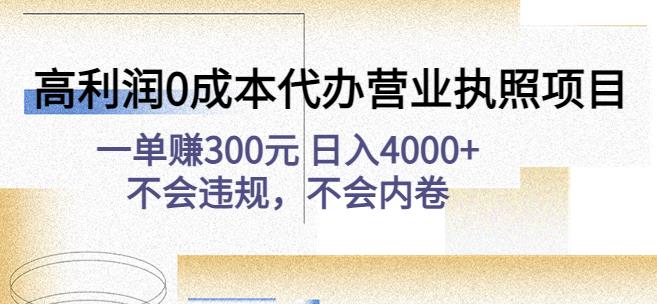 高利润0成本代办营业执照项目：一单赚300元日入4000+不会违规，不会内卷-逐浪前行
