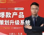 大圣电商·爆款产品策划升级系统课【推荐】,产品为王!3个爆款定天下-逐浪前行