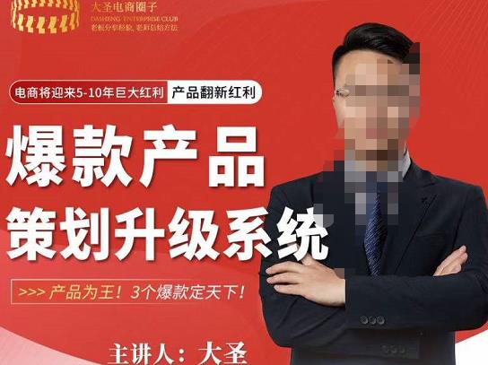 大圣电商·爆款产品策划升级系统课【推荐】，产品为王！3个爆款定天下-逐浪前行