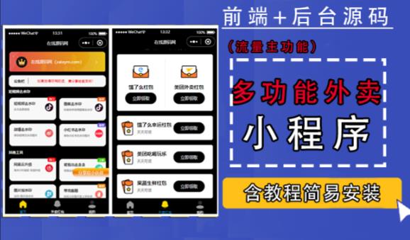 带外卖CPS多功能工具箱微信小程序源码，支持多种流量主，实现躺赚【零基础免服务器免源码搭建】-逐浪前行