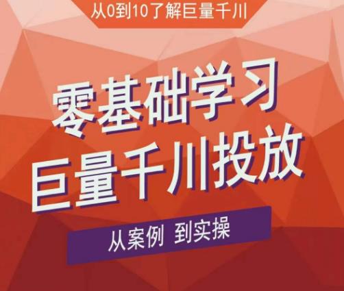 老干俊千川野战特训营，零基础学习巨量千川投放，从案例到实操（21节完整版）-逐浪前行