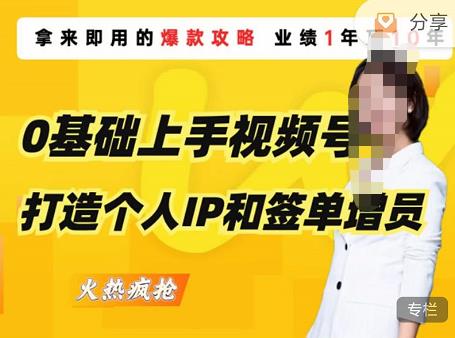 0基础上手视频号打造个人IP和签单增员，保险从业者即学即用的视频号爆款攻略，助你变现百万保费-逐浪前行
